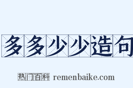 多多少少造句是什么意思的图片